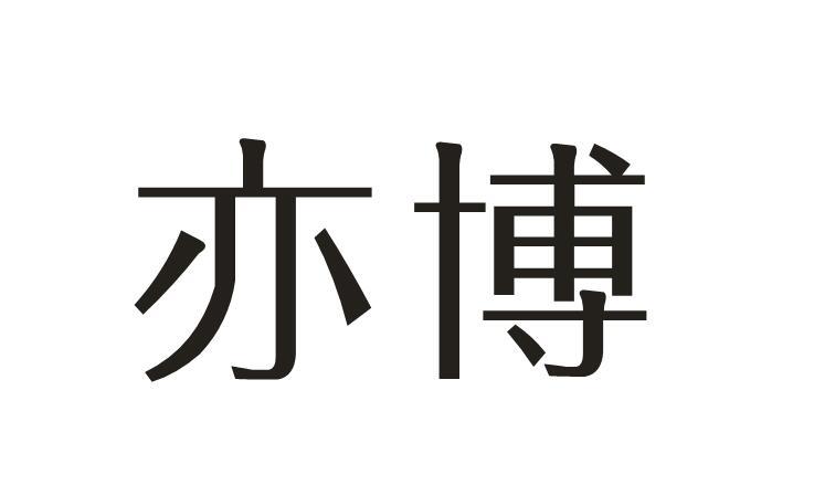 亦博商标图片